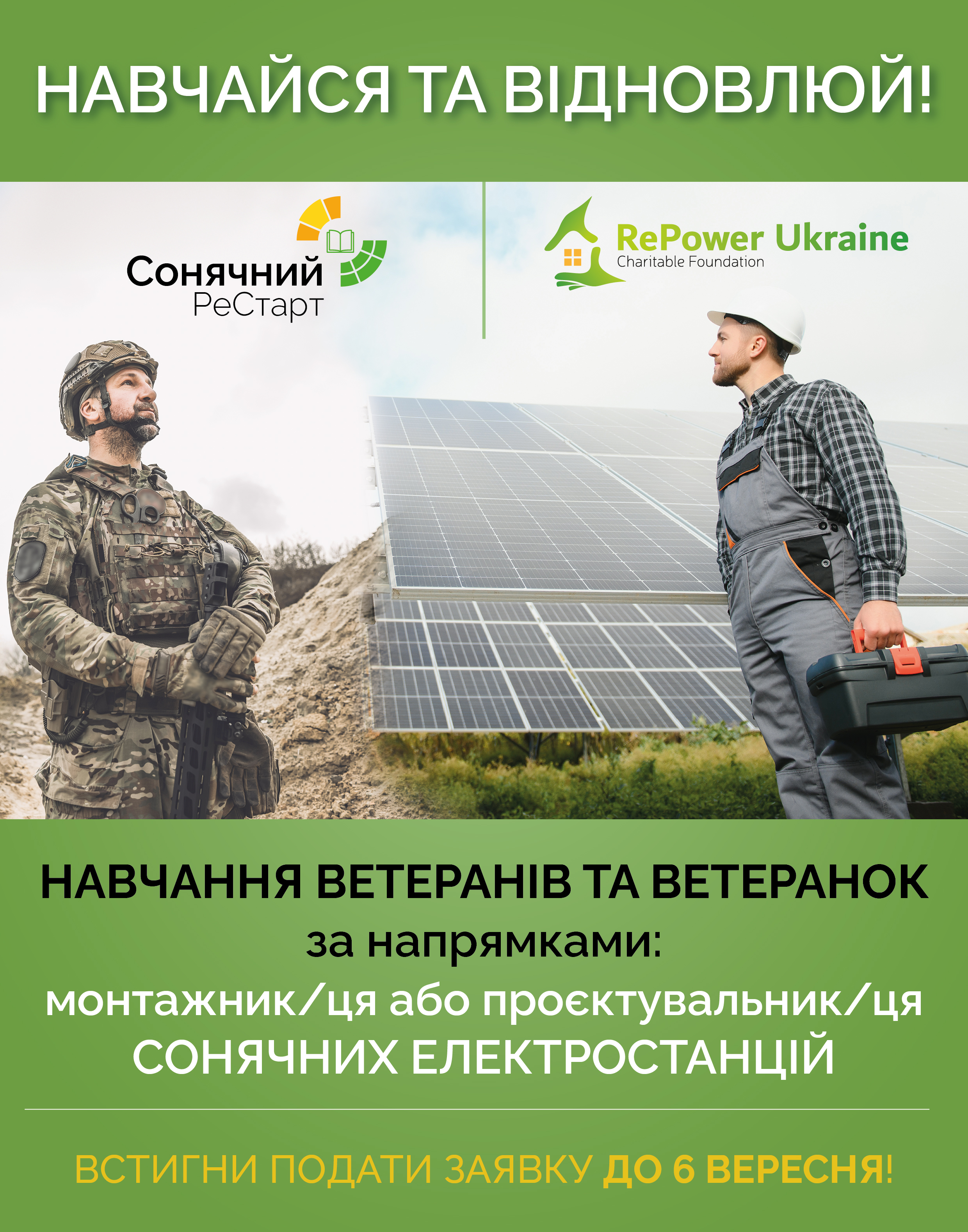 Навчання ветеранів та ветеранок